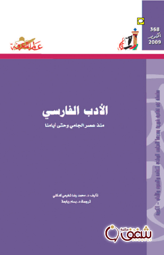سلسلة الأدب الفارسي  368 للمؤلف محمد رضا شفيعي كدكني
